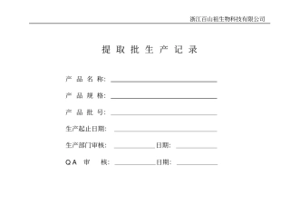 提取批生产记录