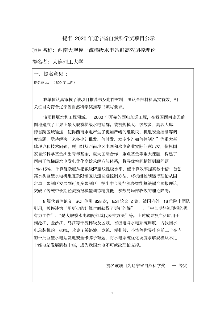 提名2020年辽宁自然科学奖项目公示_第1页