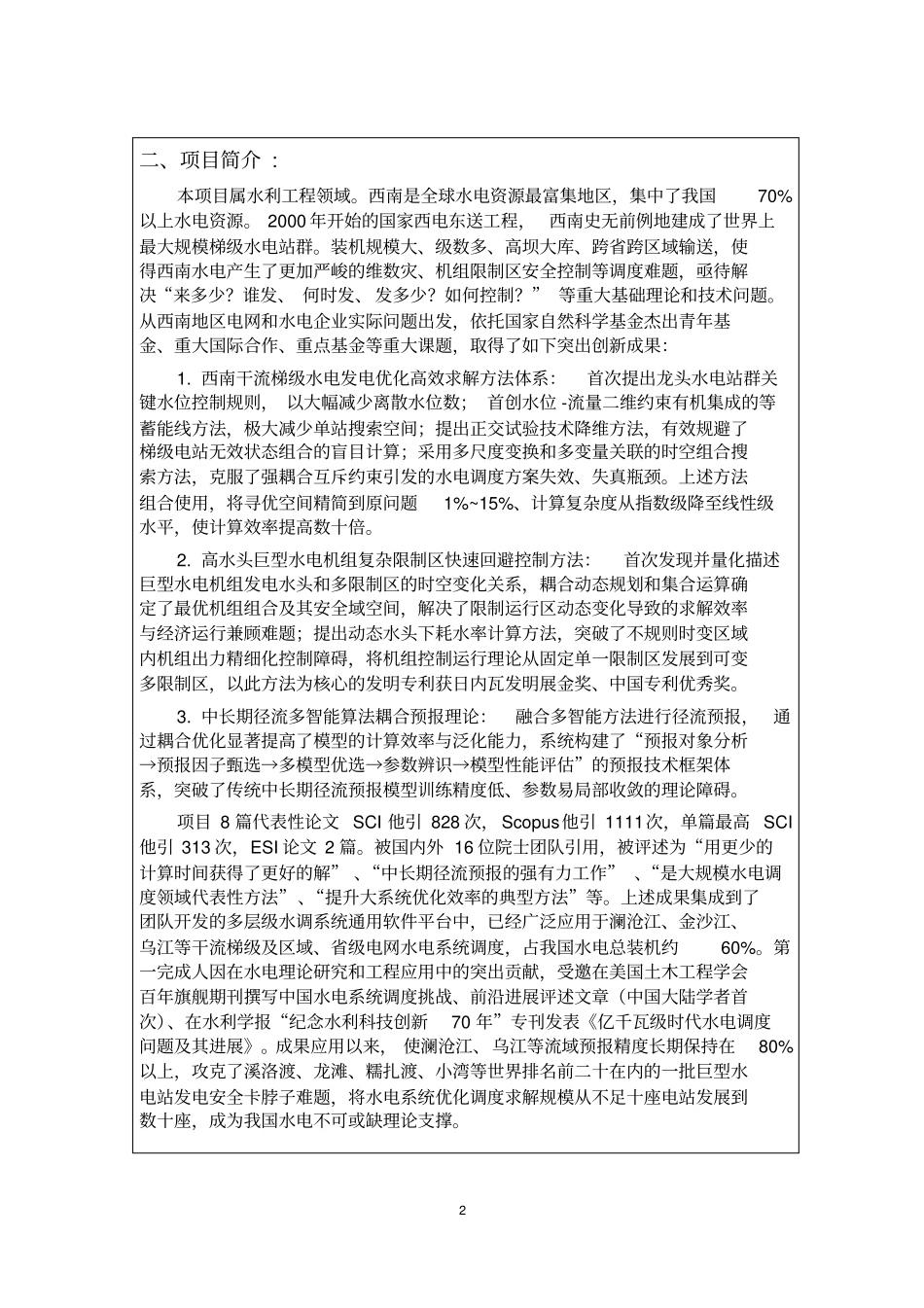 提名2020年辽宁自然科学奖项目公示_第2页