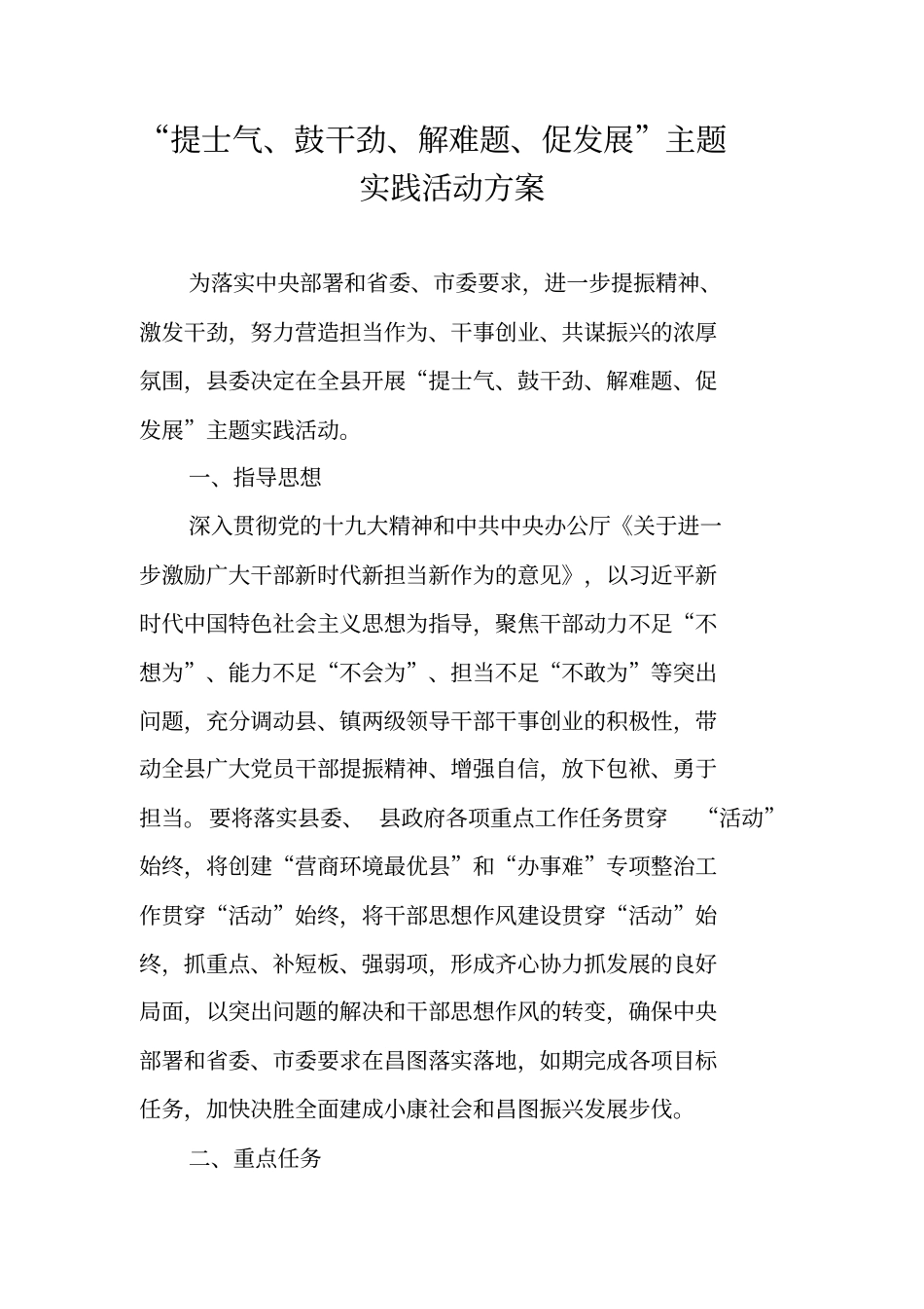 提士气、鼓干劲、解难题、促发展主题实践活动方案_第1页
