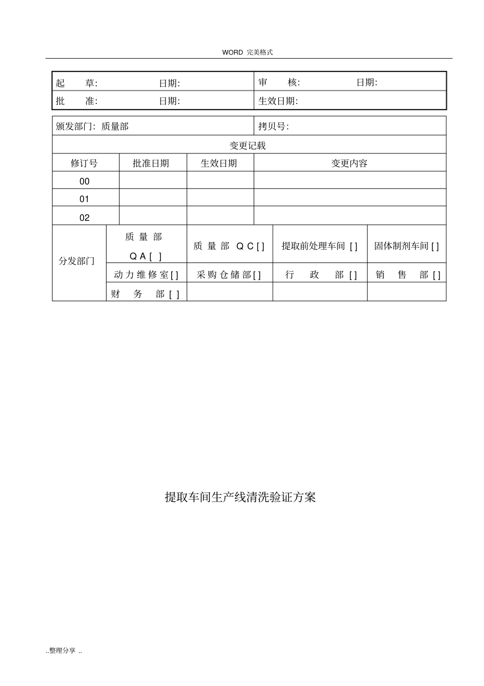 提取车间生产线清洁验证方案说明_第1页
