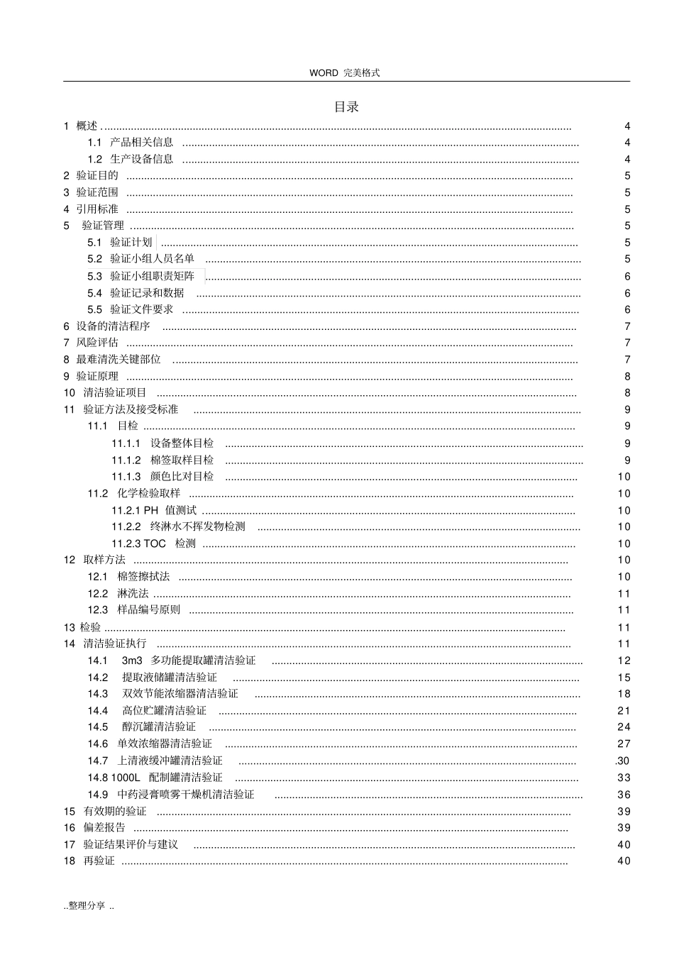 提取车间生产线清洁验证方案说明_第3页