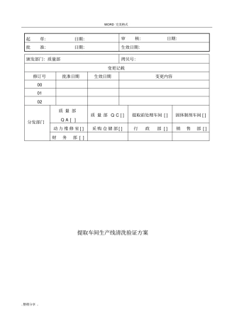 提取车间生产线清洁验证方案说明