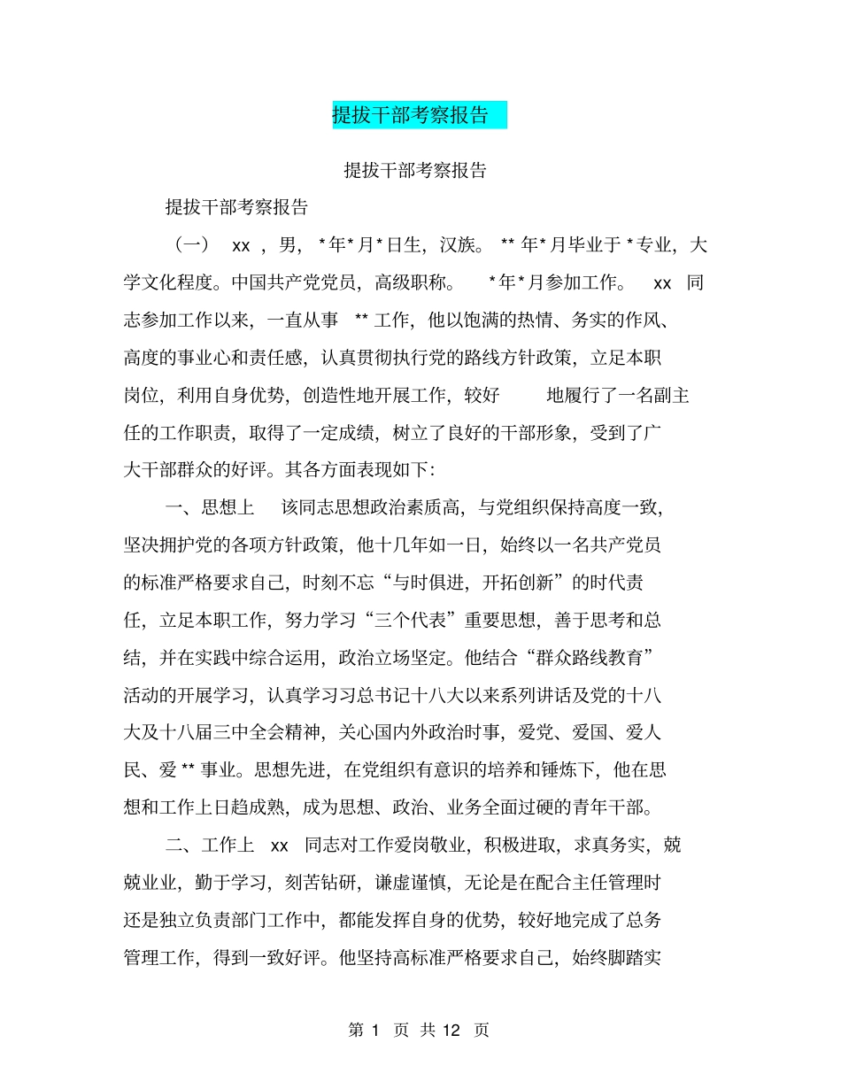 提拔干部考察报告【可编辑版】_第1页
