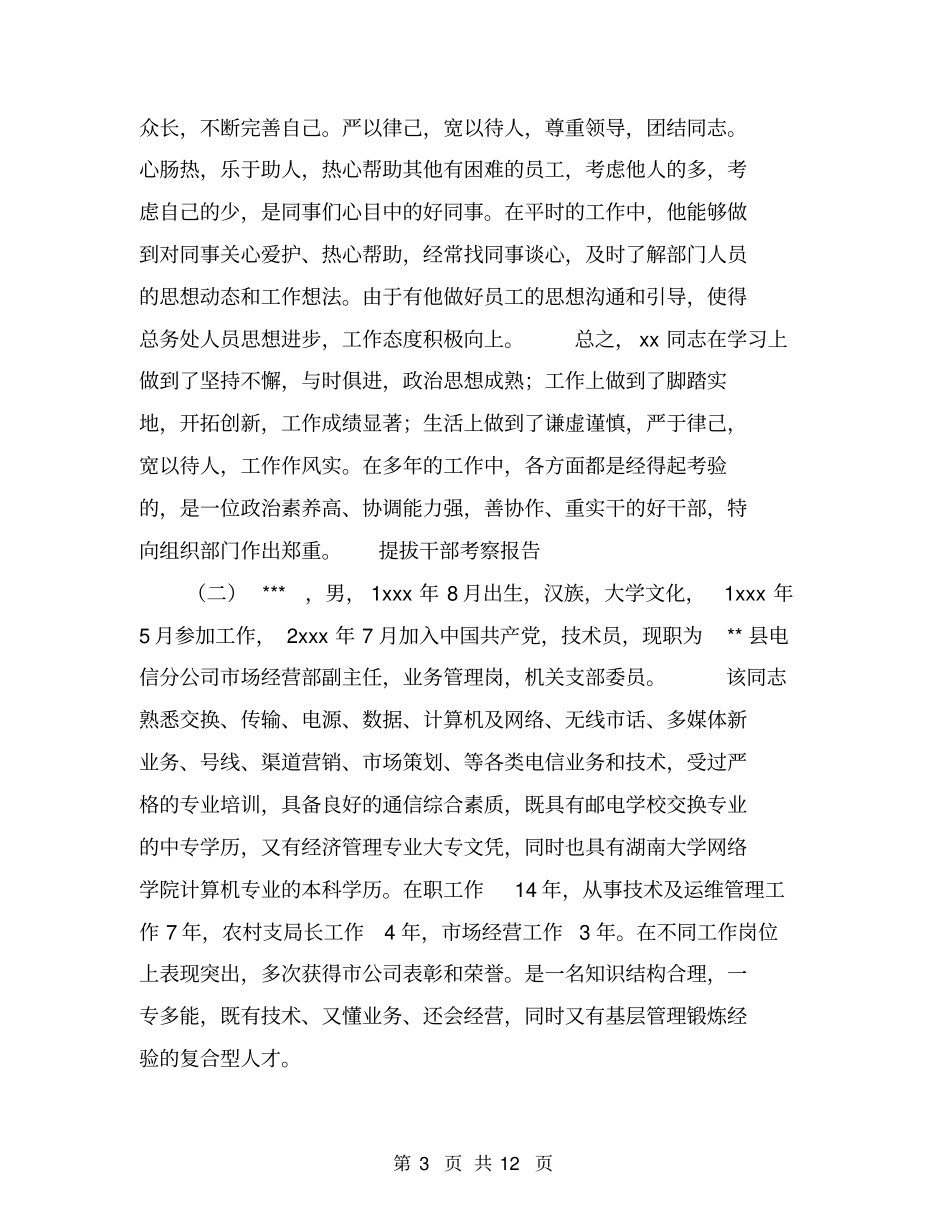 提拔干部考察报告【可编辑版】_第3页