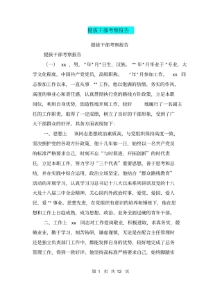 提拔干部考察报告【可编辑版】