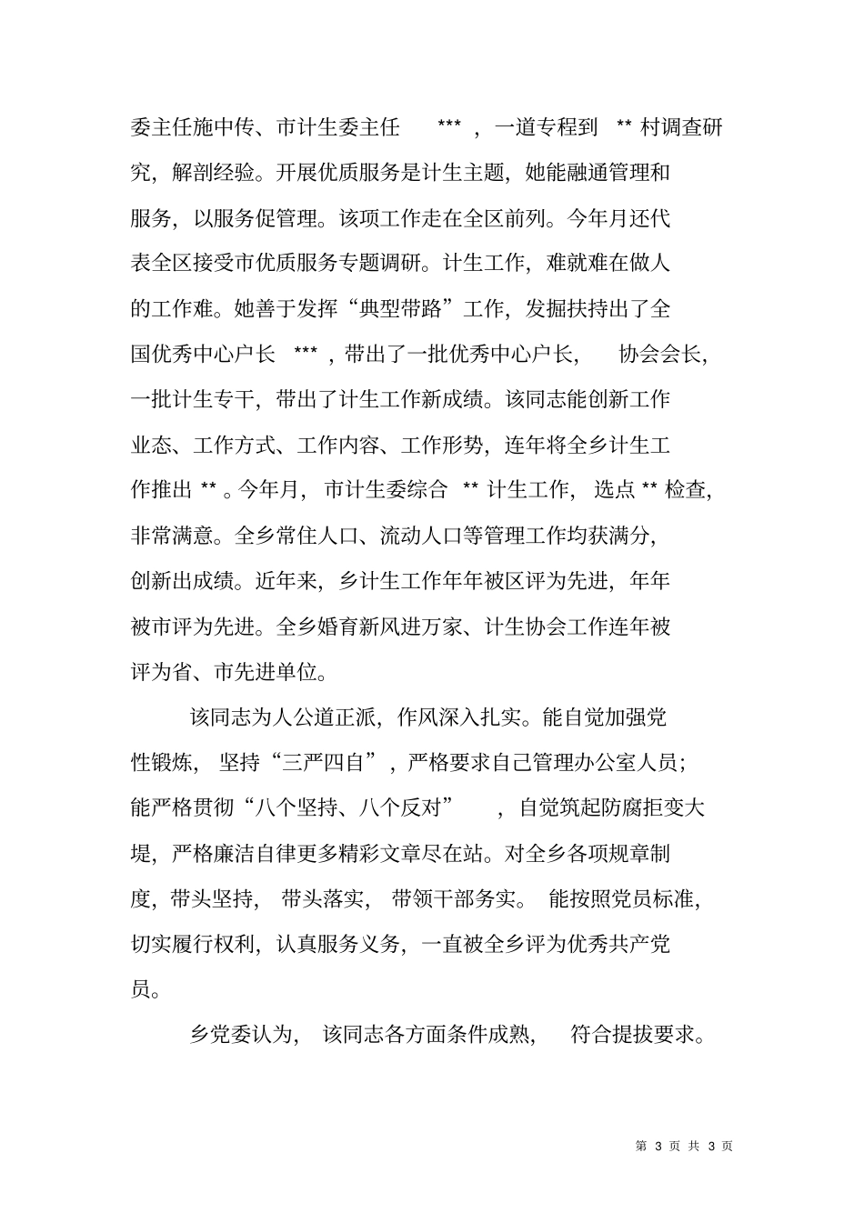 提拔计划生育干部鉴定材料_第3页