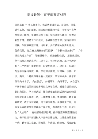 提拔计划生育干部鉴定材料