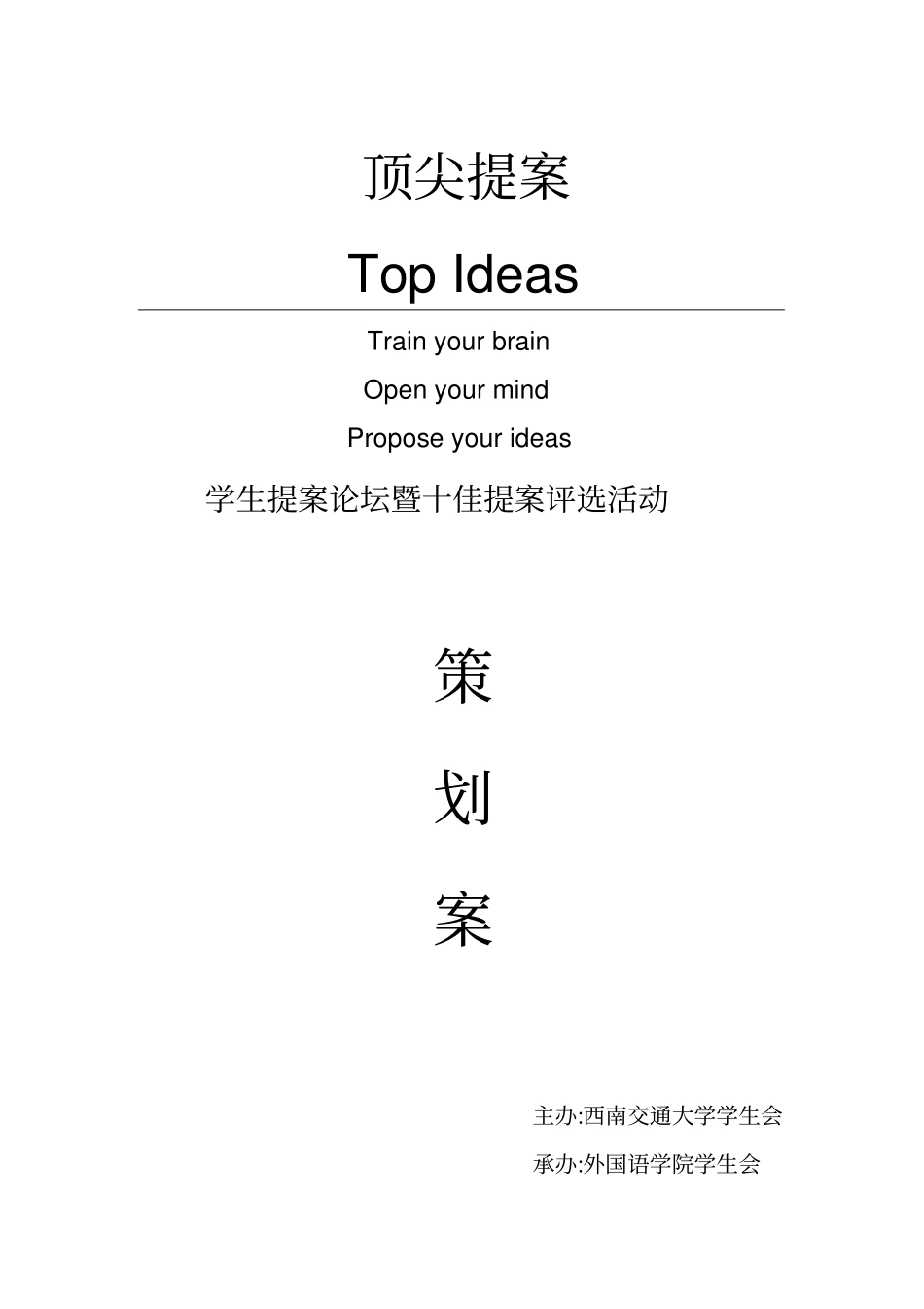 提案征集活动策划书_第1页