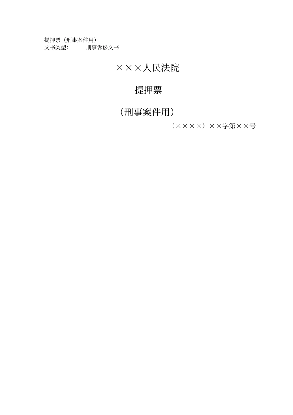 提押票刑事案件用_第1页