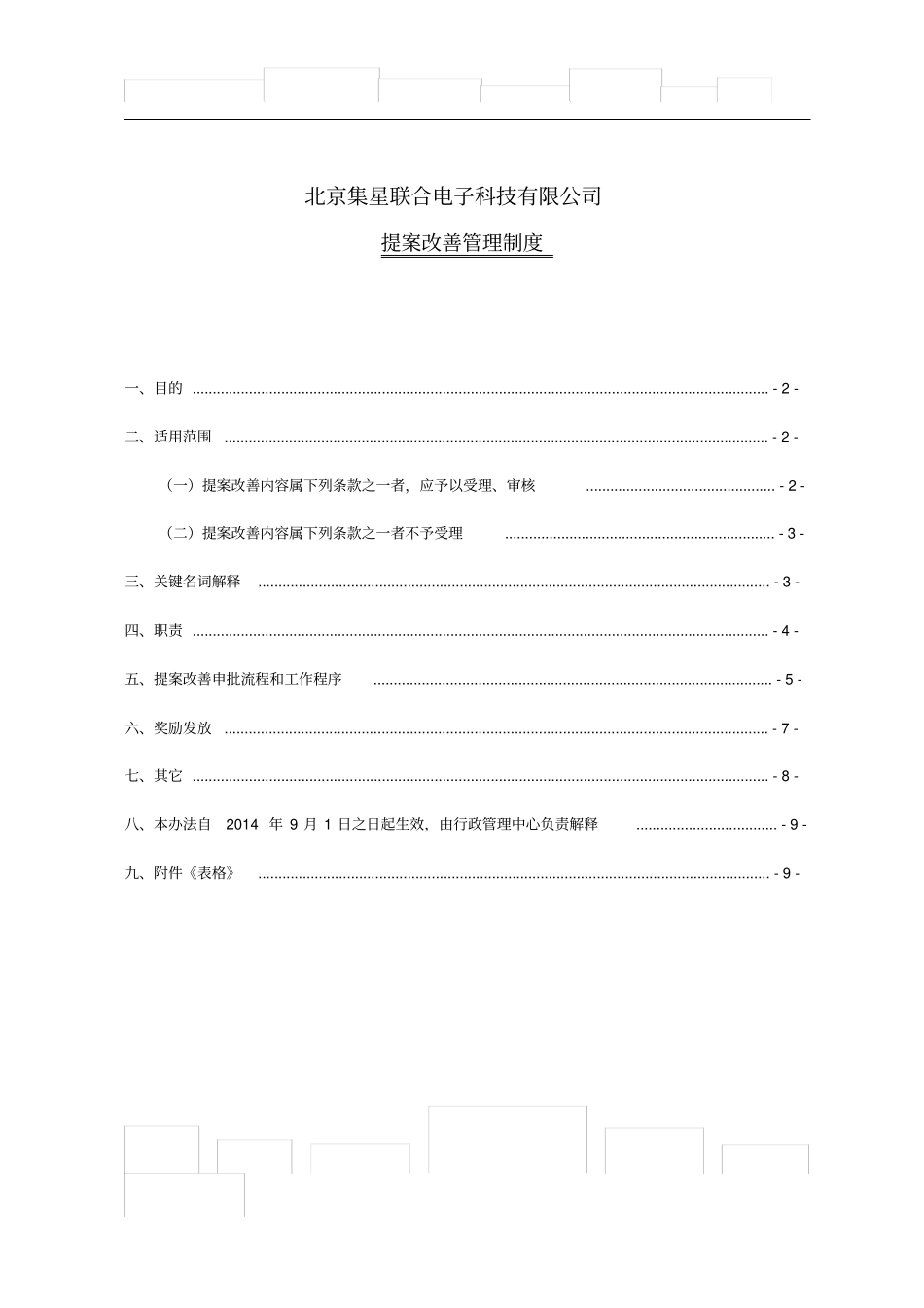 提案改善管理制度25603_第1页