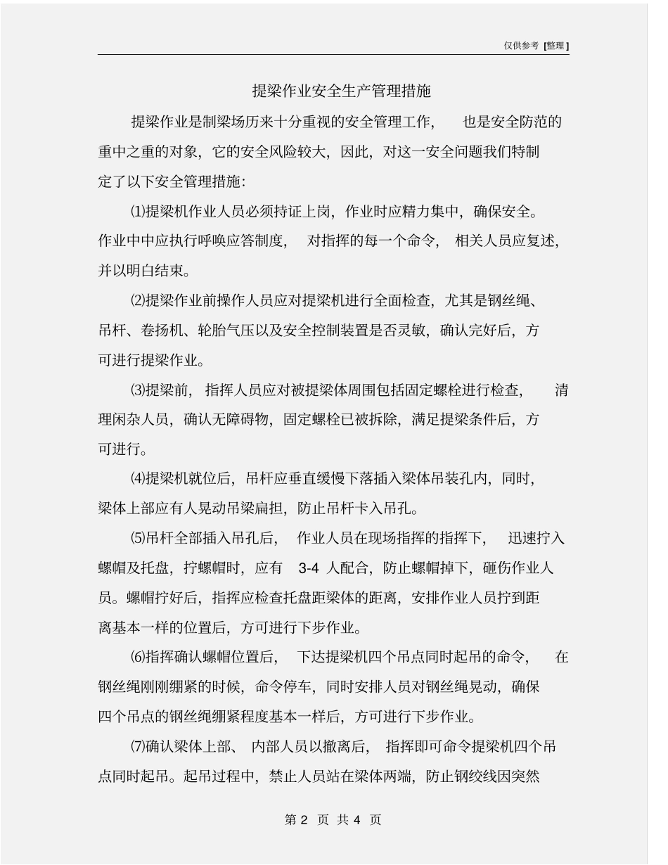 提梁作业安全生产管理措施_第2页