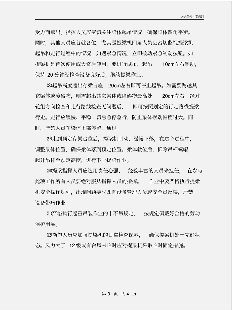 提梁作业安全生产管理措施_第3页