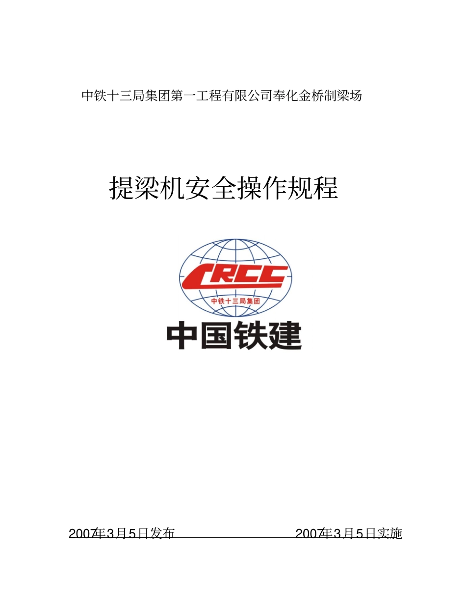提梁机安全操作规程及维护保养规程分析_第1页