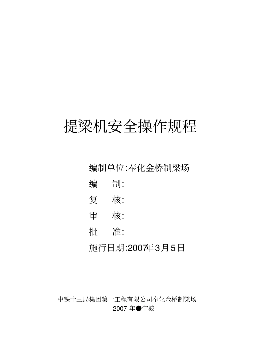 提梁机安全操作规程及维护保养规程分析_第2页