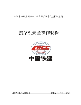 提梁机安全操作规程及维护保养规程分析