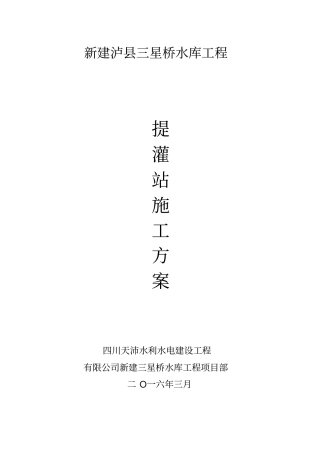 提灌站施工组设计方案