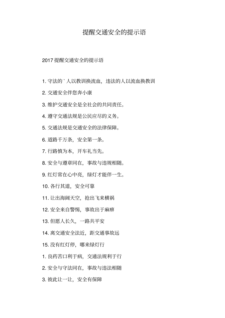 提醒交通安全的提示语_第1页