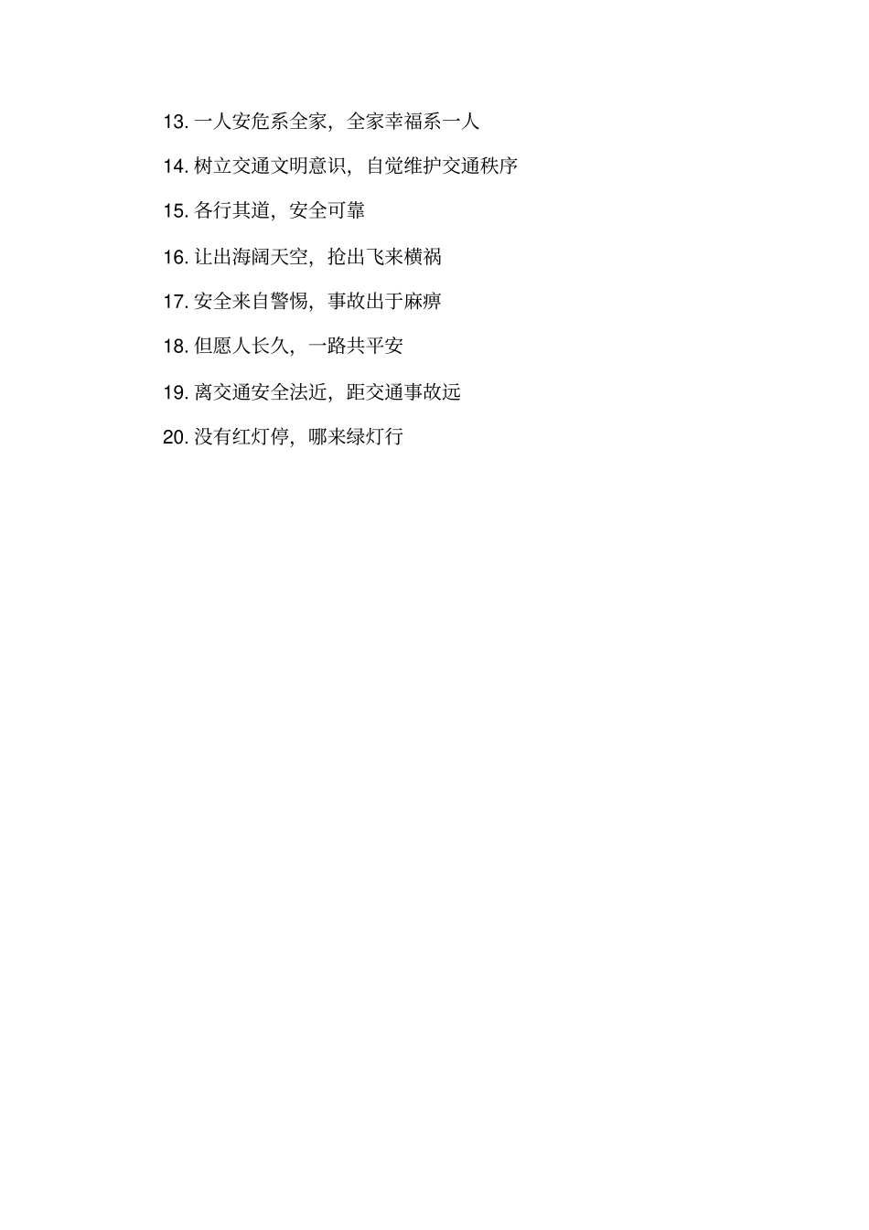 提醒交通安全的提示语_第3页