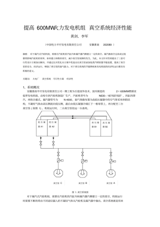 提高600MW火力发电机组真空系统经济性能分析