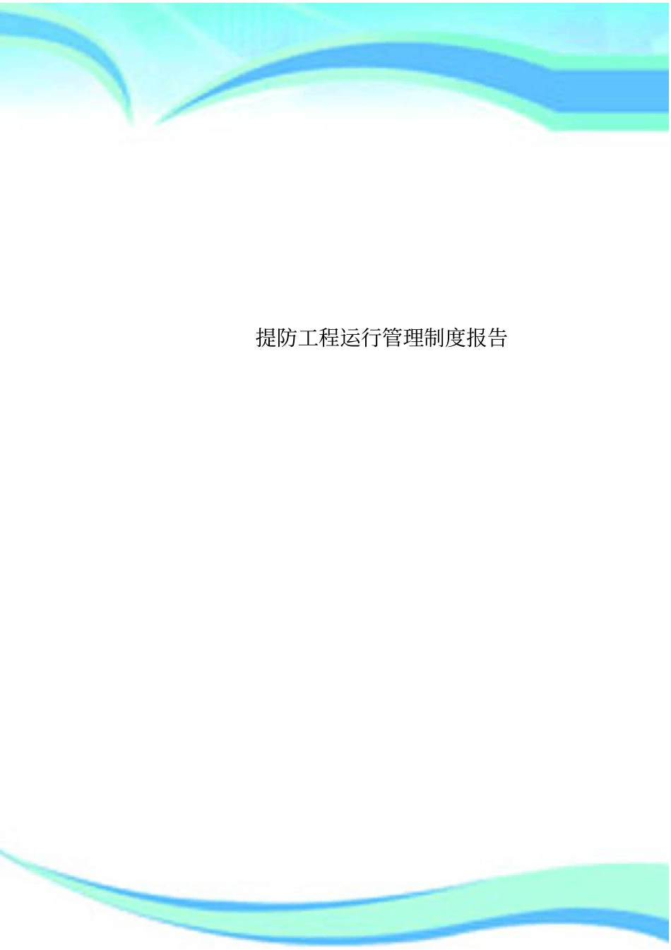 提防工程运行管理制度报告_第1页