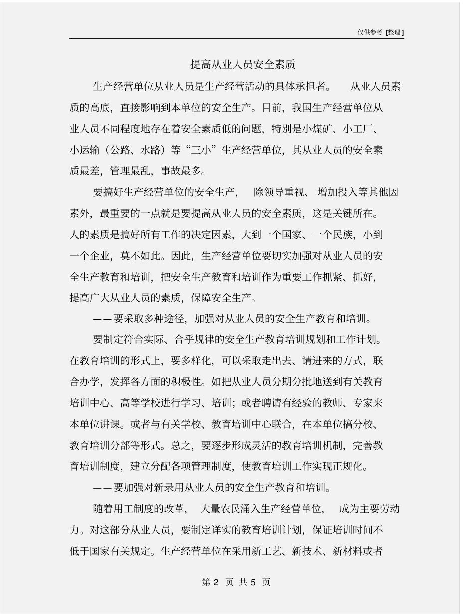 提高从业人员安全素质_第2页