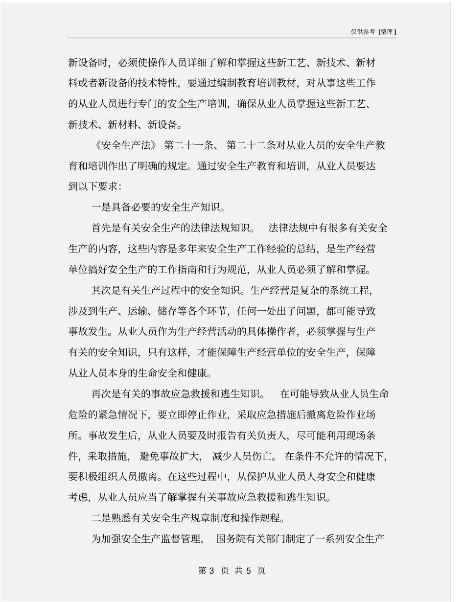 提高从业人员安全素质_第3页