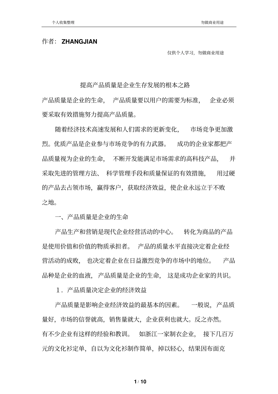 提高产品质量是生存发展的根本之路_第1页