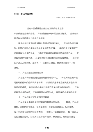 提高产品质量是生存发展的根本之路