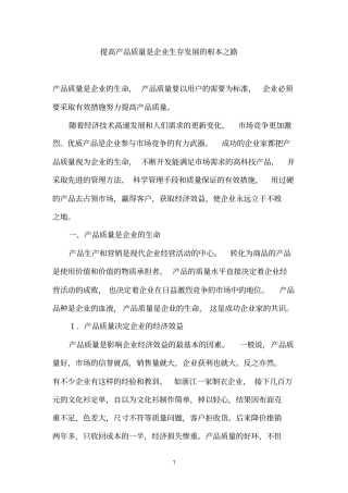 提高产品质量是企业生存发展的根本之路