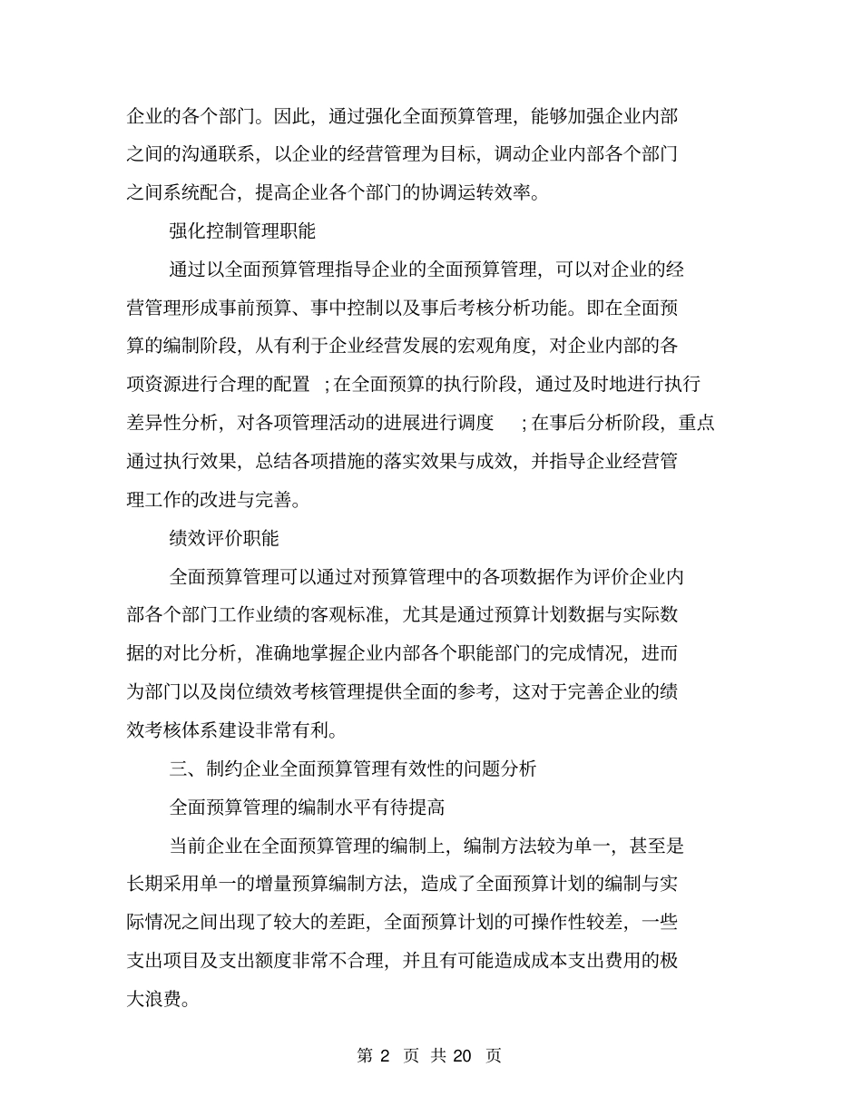 提高企业全面预算管理有效性的措施研究_第2页