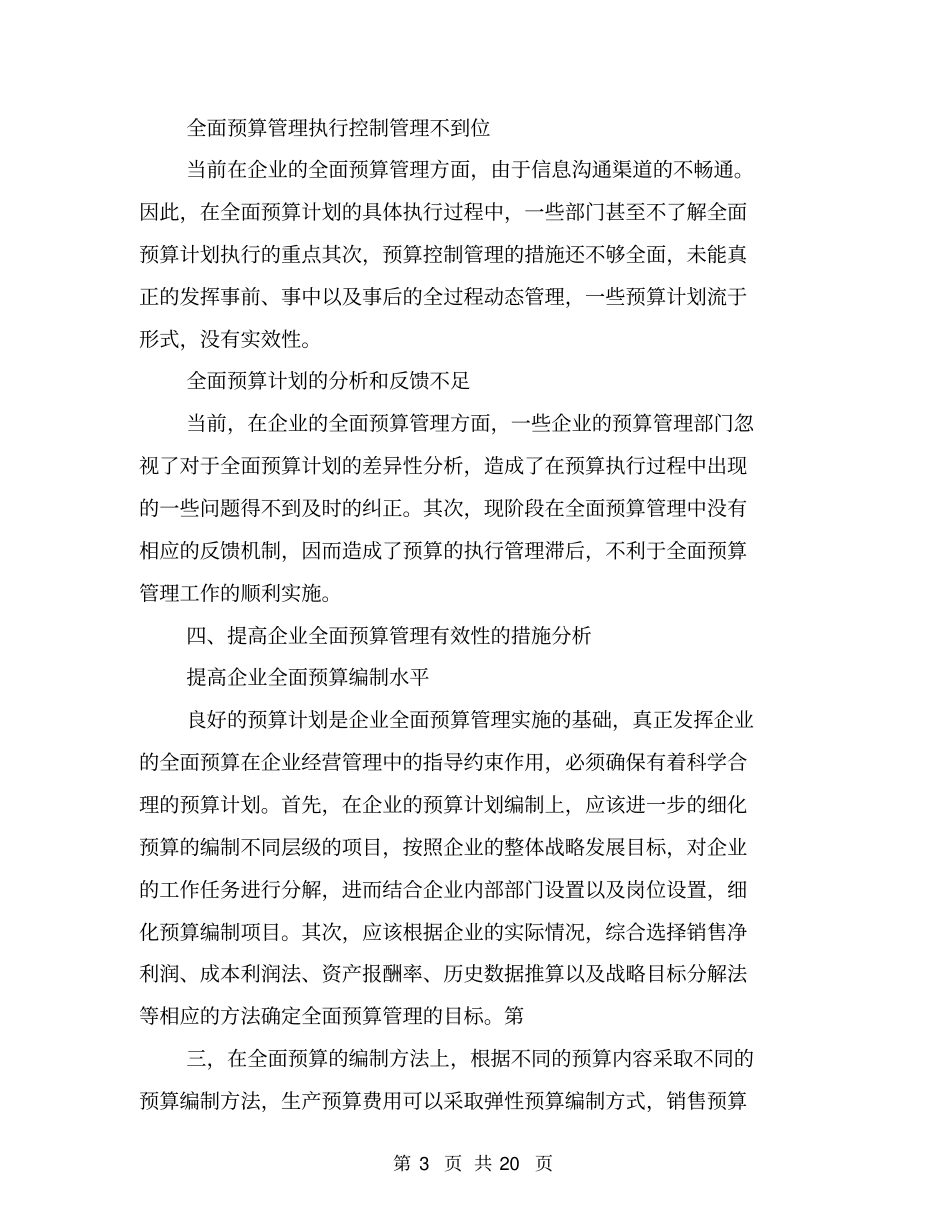 提高企业全面预算管理有效性的措施研究_第3页