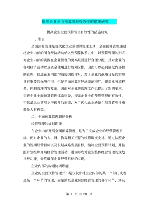 提高企业全面预算管理有效性的措施研究