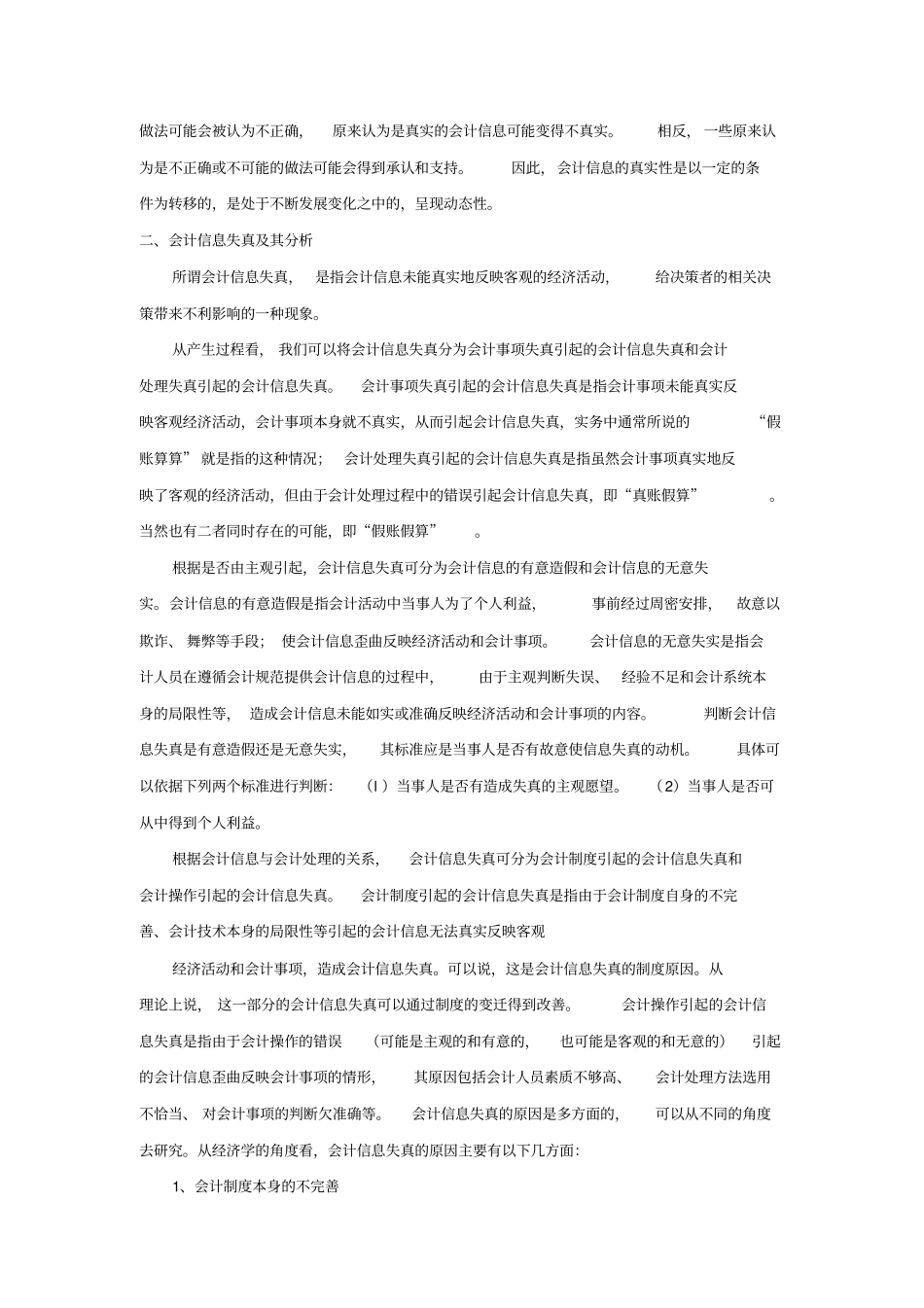 提高会计信息质量的经济学思考_第3页