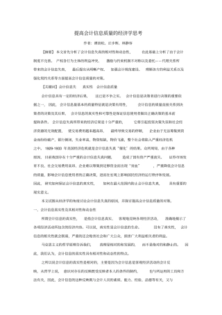 提高会计信息质量的经济学思考