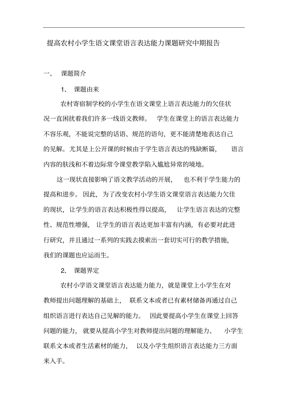 提高农村学生语文课堂语言表单能力课题研究中期报告_第1页