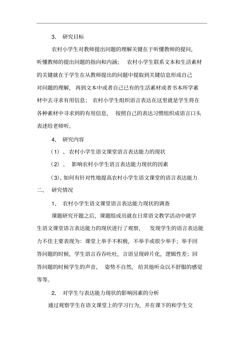 提高农村学生语文课堂语言表单能力课题研究中期报告_第2页