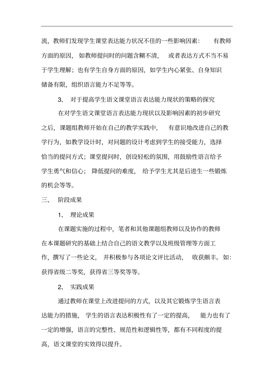 提高农村学生语文课堂语言表单能力课题研究中期报告_第3页