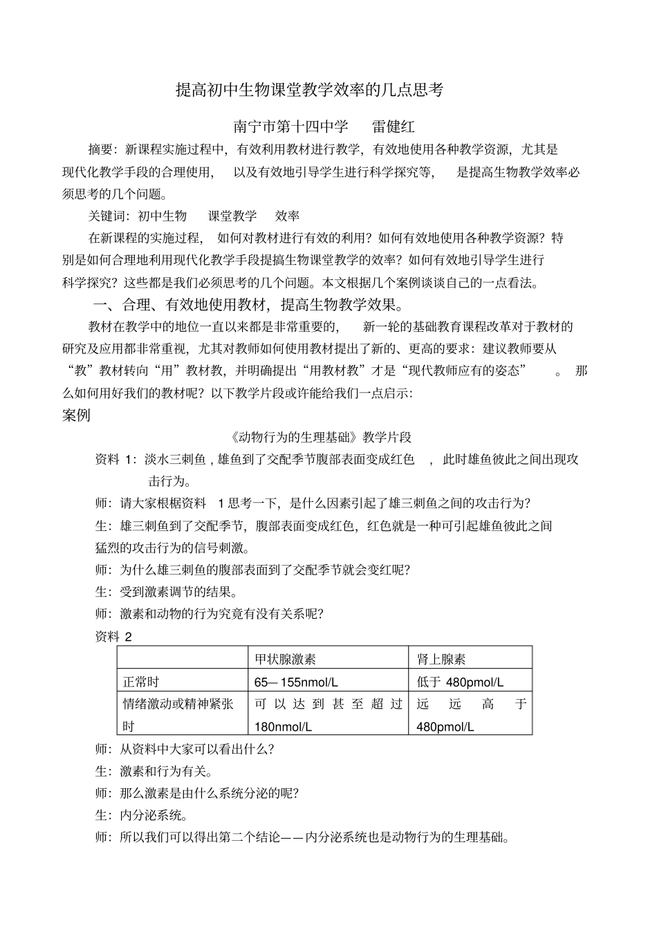 提高初中考生物课堂教学效率的几点思考试_第1页