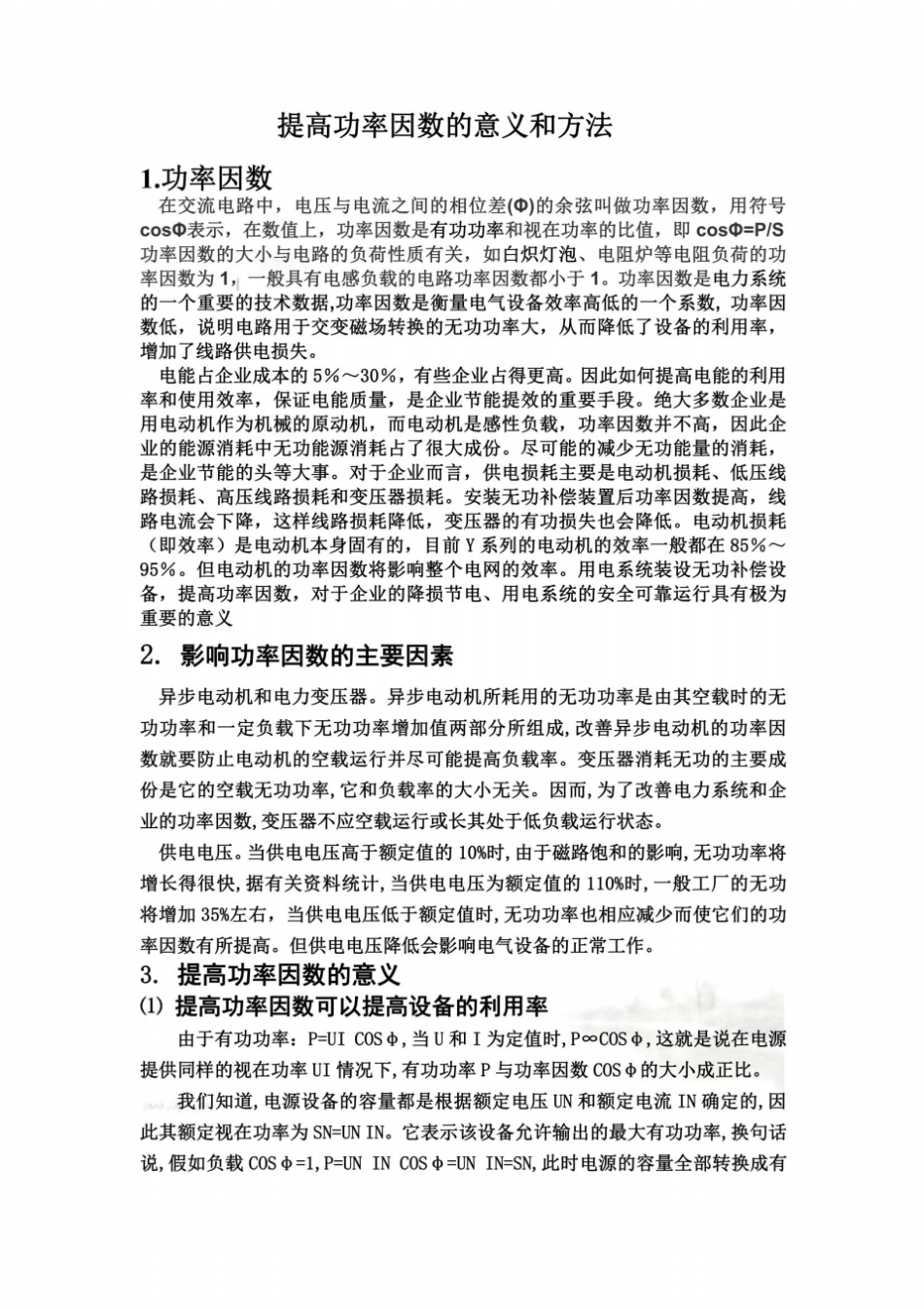 提高功率因数的意义和方法_第2页