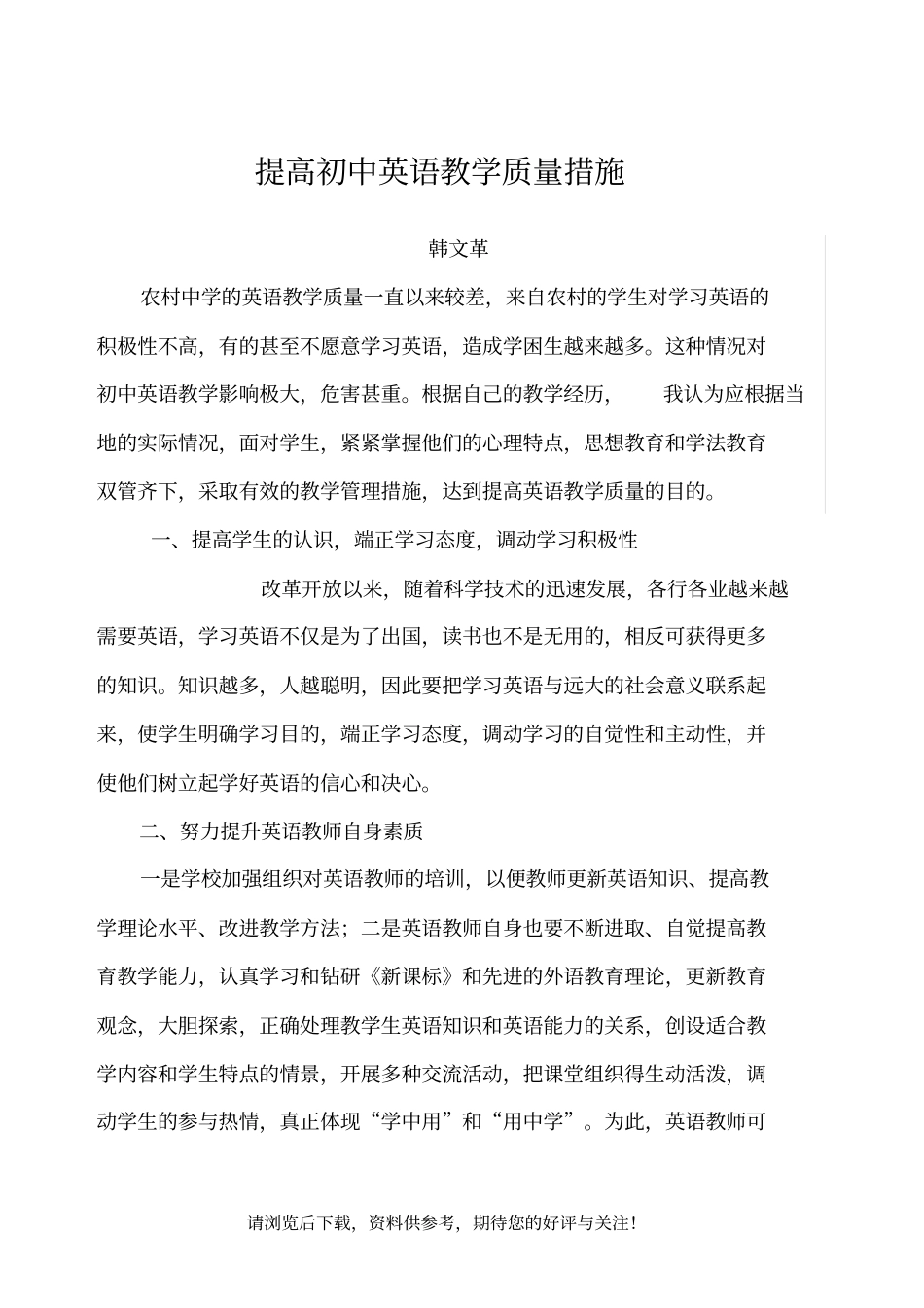 提高初中英语教学质量措施_第1页