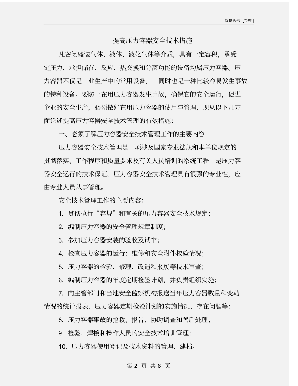 提高压力容器安全技术措施_第2页
