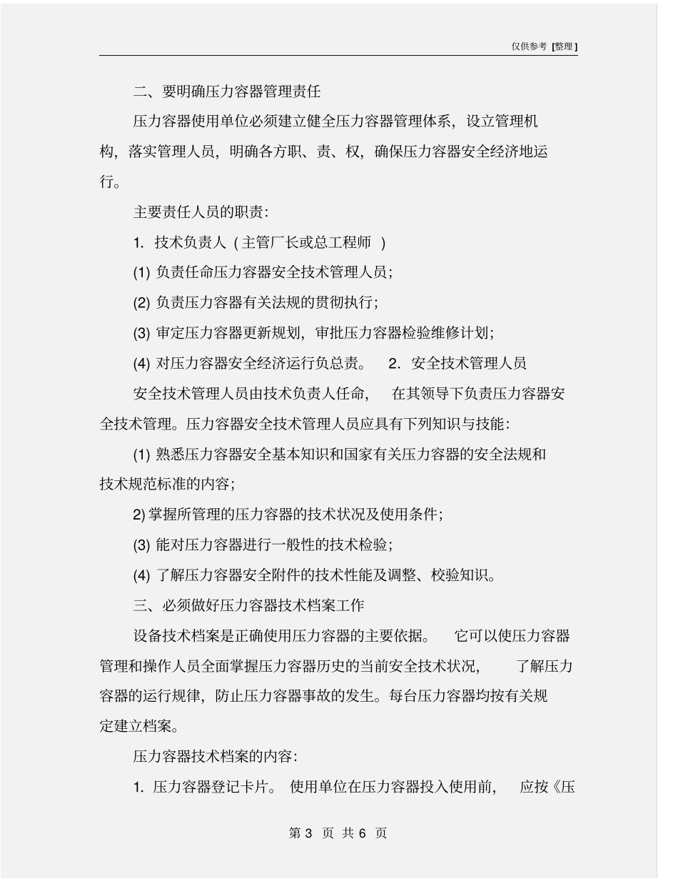 提高压力容器安全技术措施_第3页