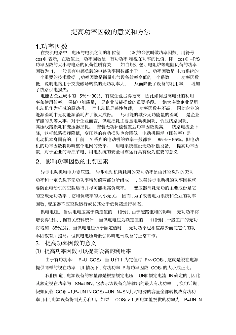 提高功率因数的意义和方法分析_第1页