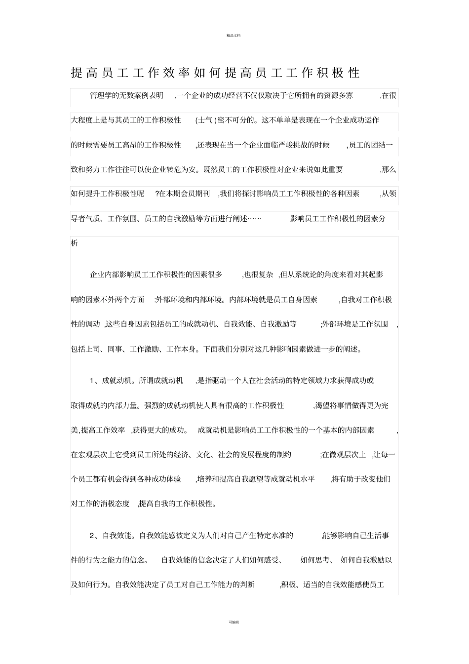 提高员工工作效率如何提高员工工作积极性_第1页