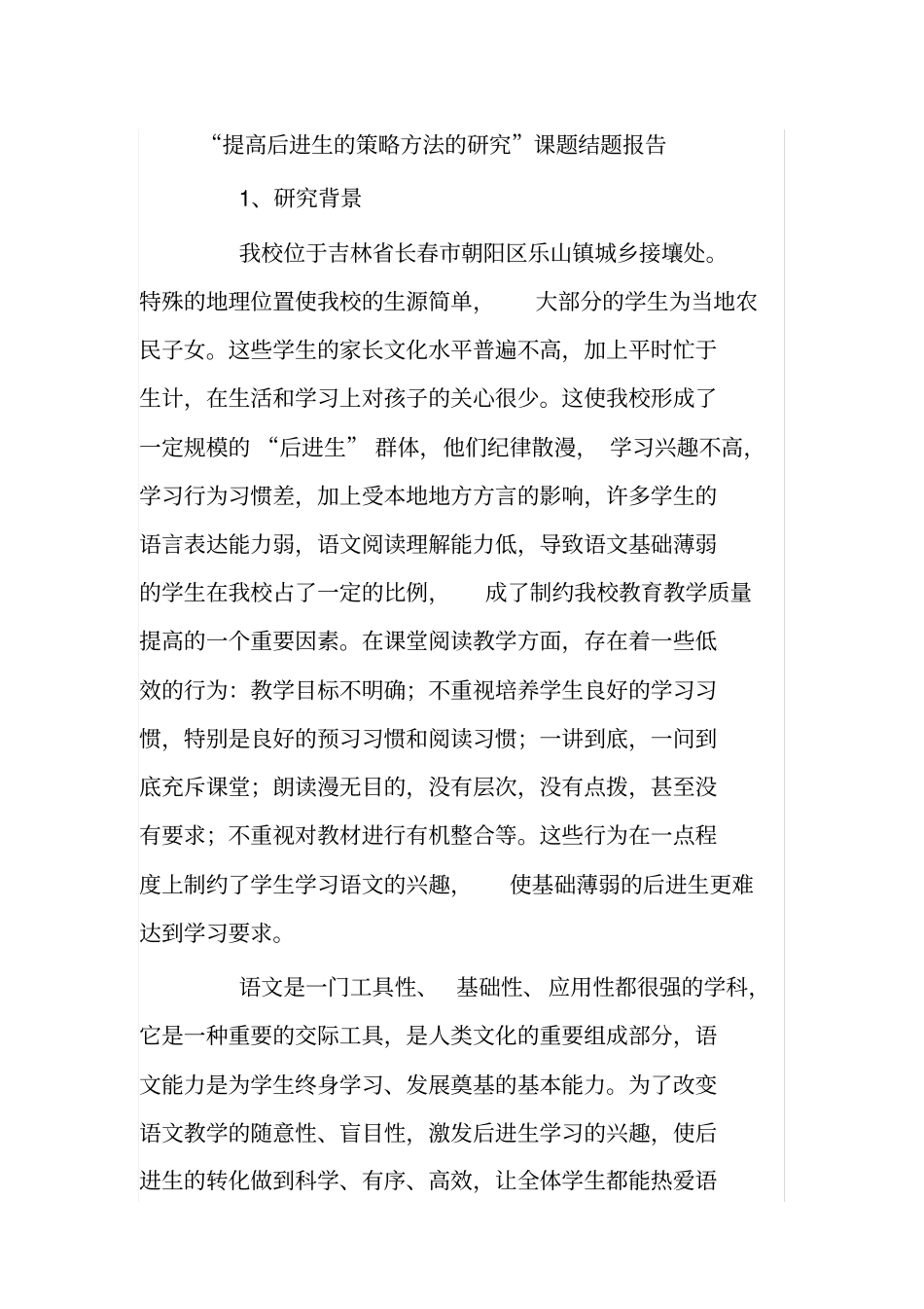提高后进生的策略方法与研究结题报告_第1页