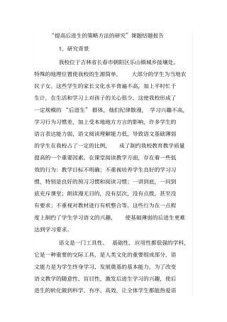 提高后进生的策略方法与研究结题报告