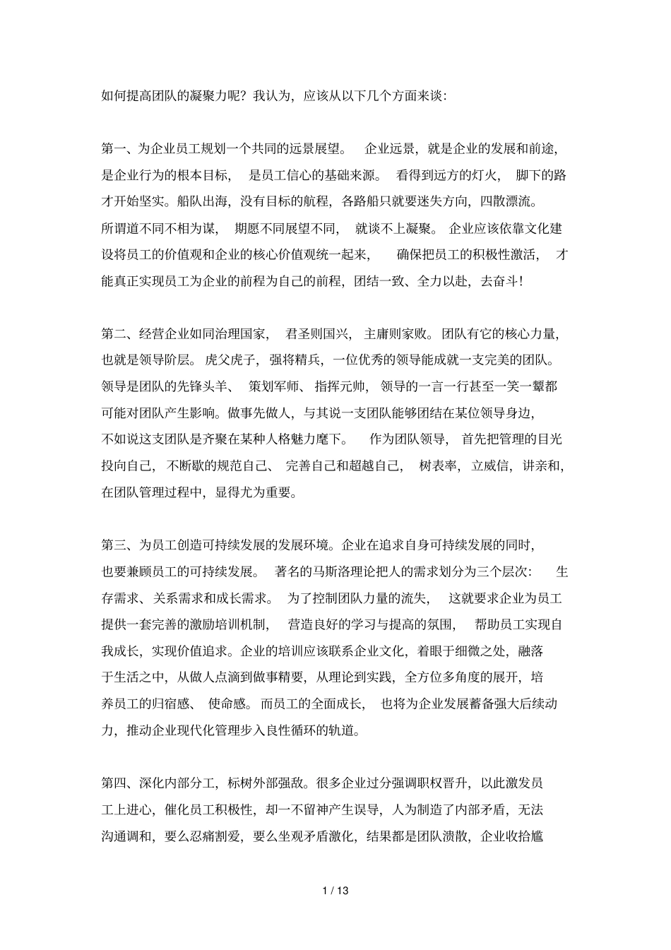 提高团队凝聚力呢_第1页