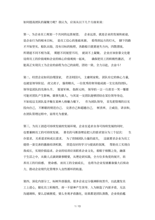 提高团队凝聚力呢