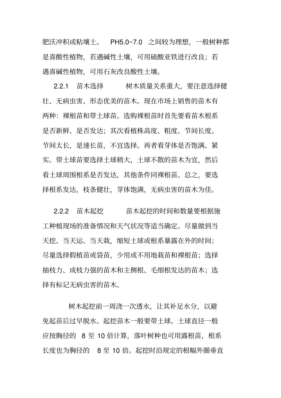 提高园林绿化中苗木成活率_第3页